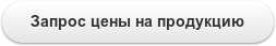 Запрос цены на продукцию